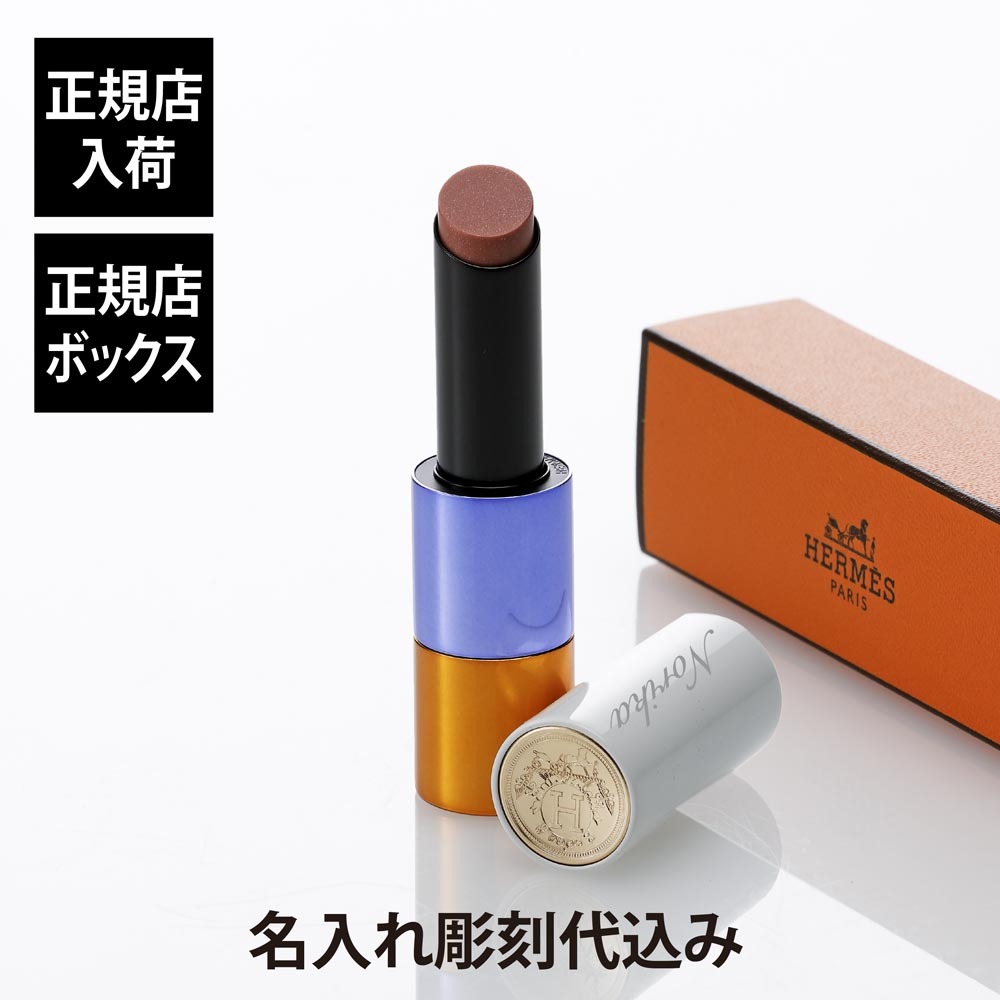 2026年版】エルメス 口紅のプレゼント おすすめ人気ランキング