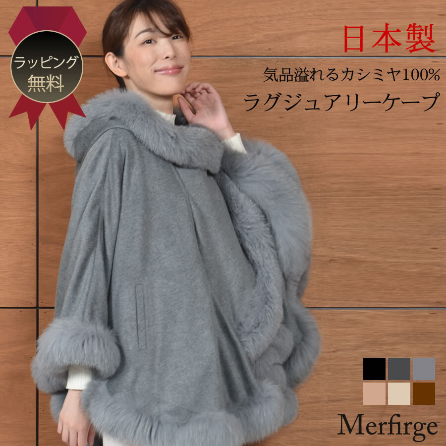 ラッピング無料】日本製 カシミヤ 100％ SAGA フォックス ケープ