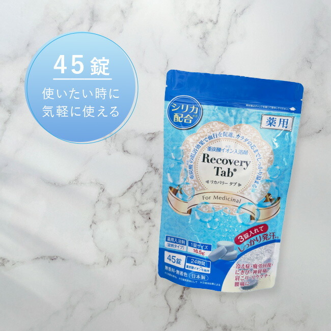 薬用 リカバリータブ 45錠入[薬用入浴剤 重炭酸 入浴剤 シリカ配合 無