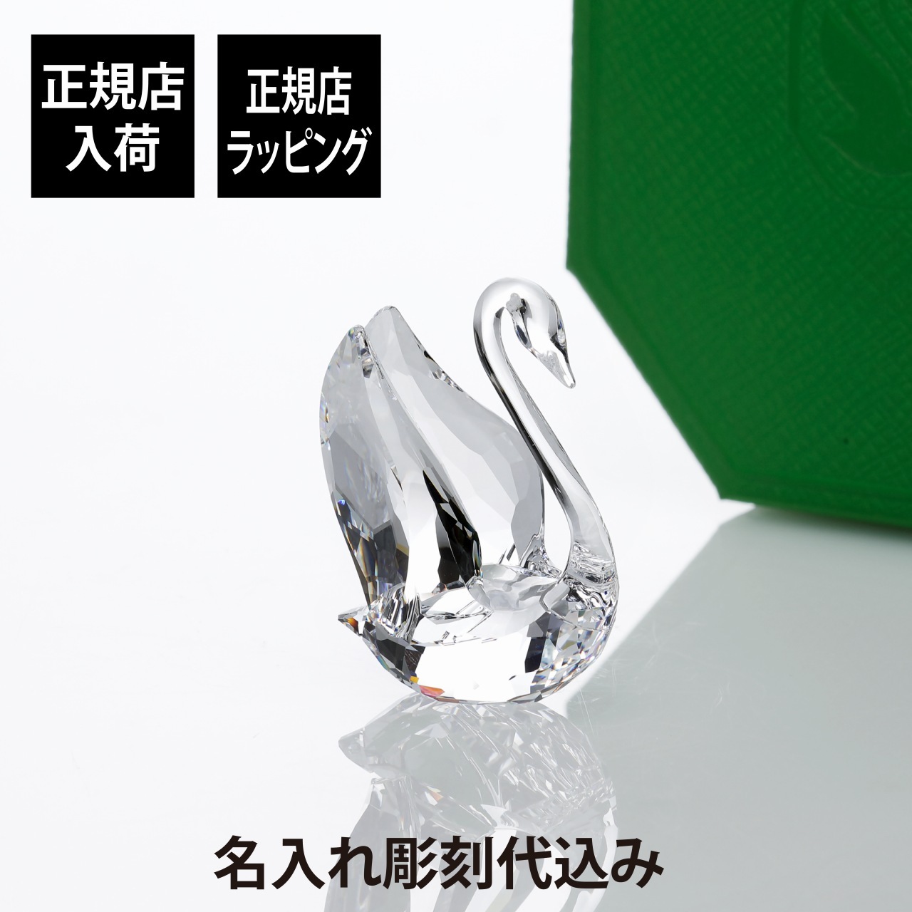 正規店入荷】【名入れ代込】スワロフスキー SWAROVSKI Signumスワン S