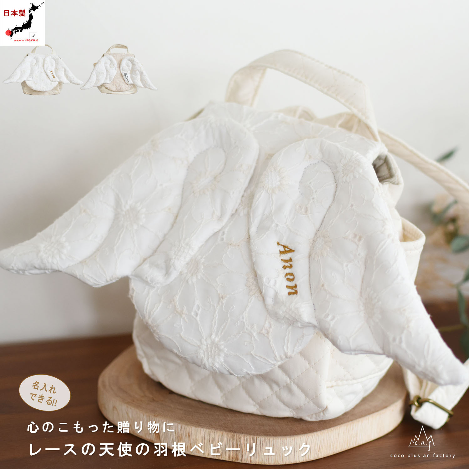 日本製】名入れ レース 天使の羽根 ベビーリュック 名入れ刺繍 贈答用