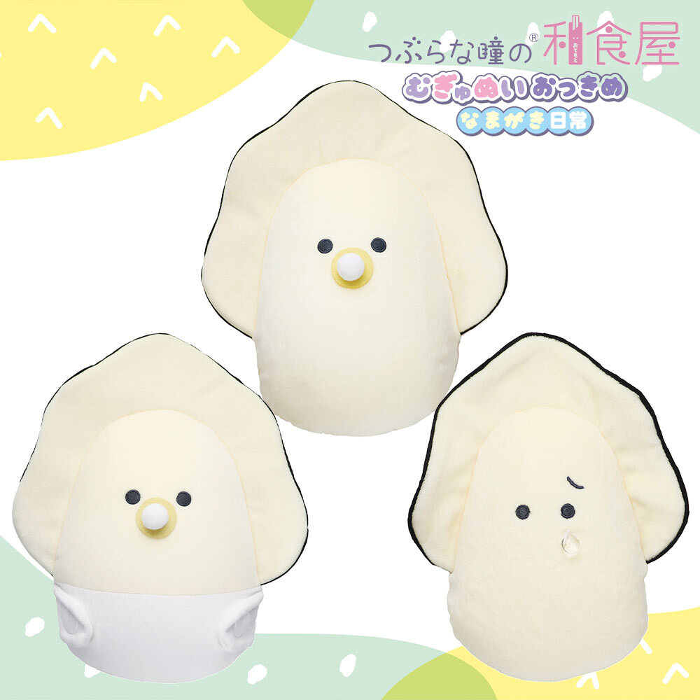 つぶらな瞳の和食屋むぎゅぬい おっきめ なまがき 日常 ぬいぐるみ