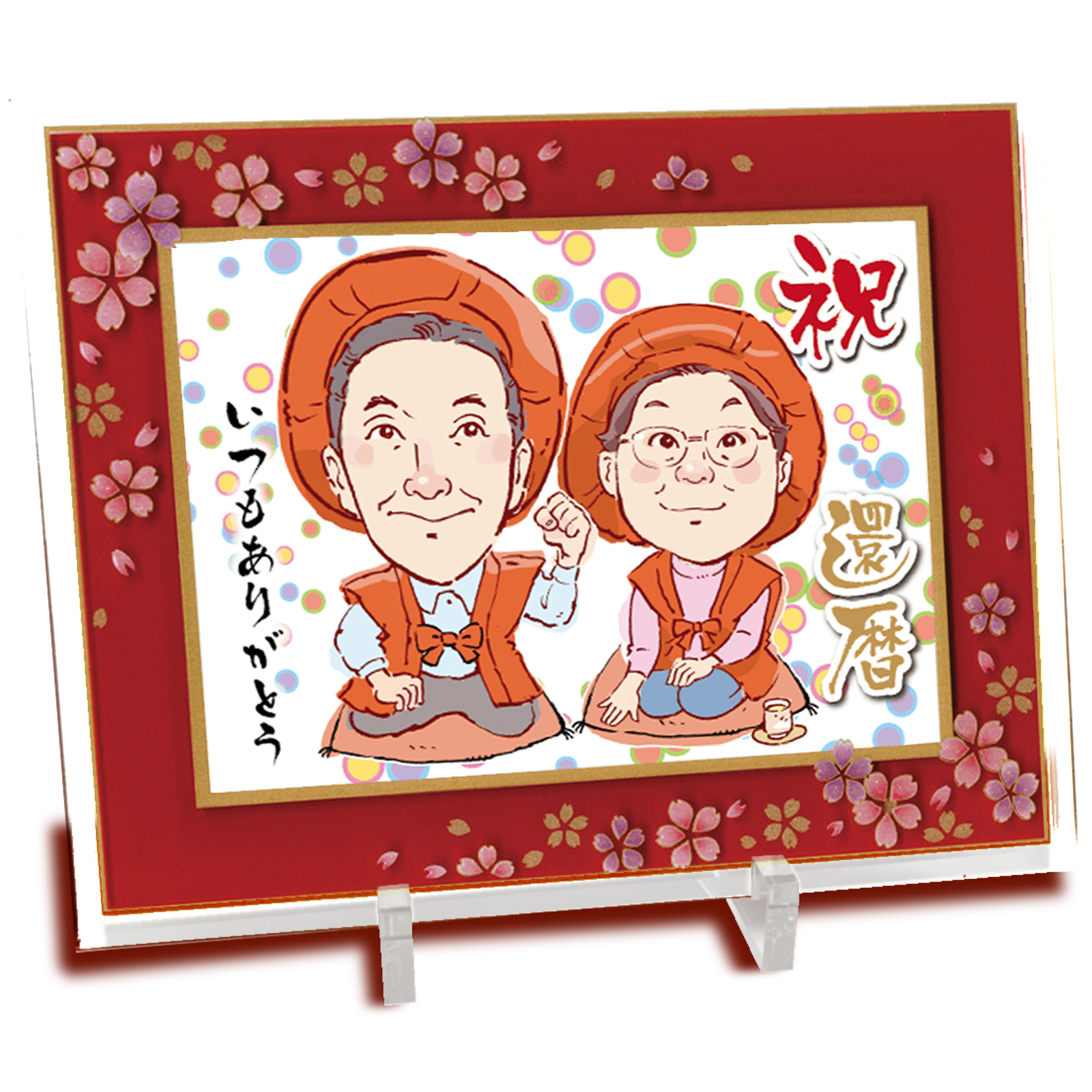 送料無料 還暦 祝い 似顔絵 【豪華和桜フレーム】 プレセント