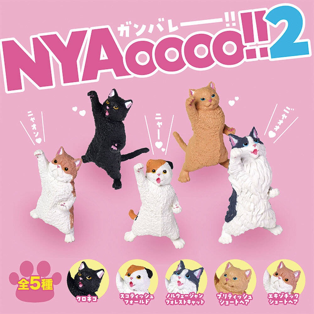 5種類セット】NYAoooo!!2 ガチャ ガチャガチャ コンプリート 中身 動物