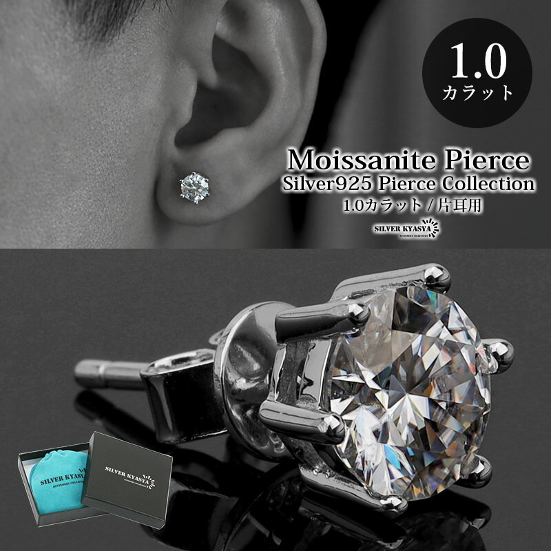 モアサナイト ピアス メンズ シルバー925 S925 スタッドピアス