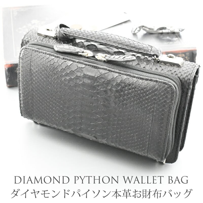 ダイヤモンドパイソン 本革 2WAY セカンドバッグ レディース メンズ