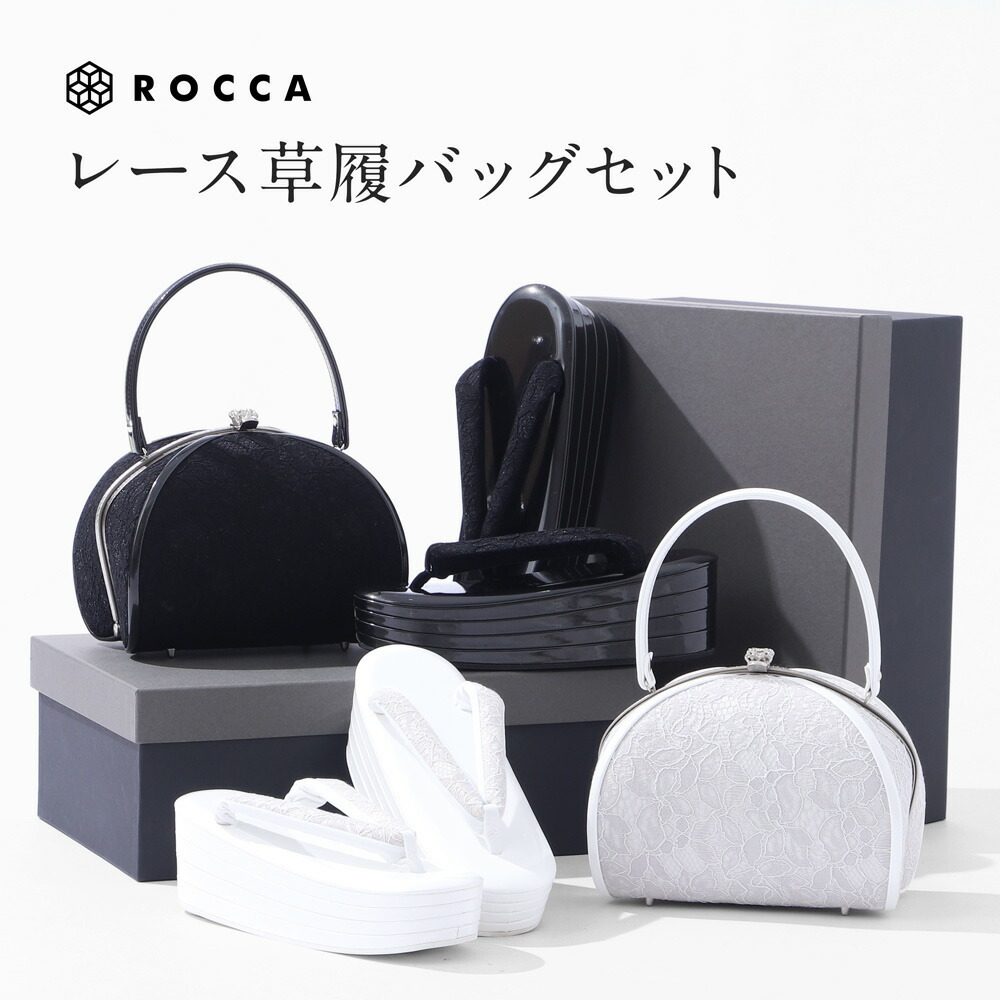 草履バッグセット がまぐち レース着物 ROCCA 六花 浅草 浅草謹製 成人