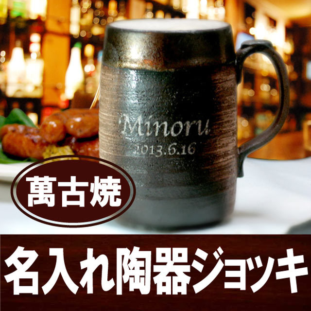 名入れ 萬古焼 ビールジョッキ 480ml 】 お酒 ビアグラス ビアマグ