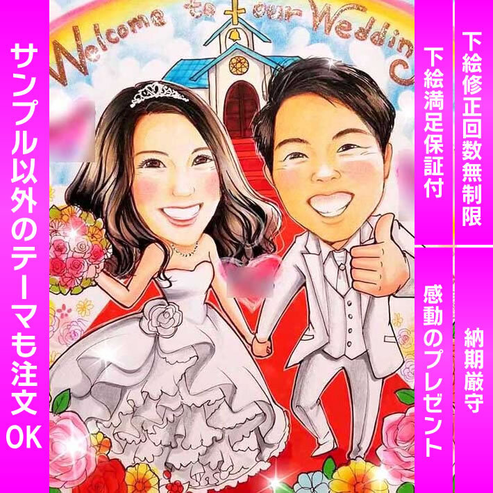 笑顔満開の特別なウェディングプレゼント似顔絵 特別な結婚祝いや