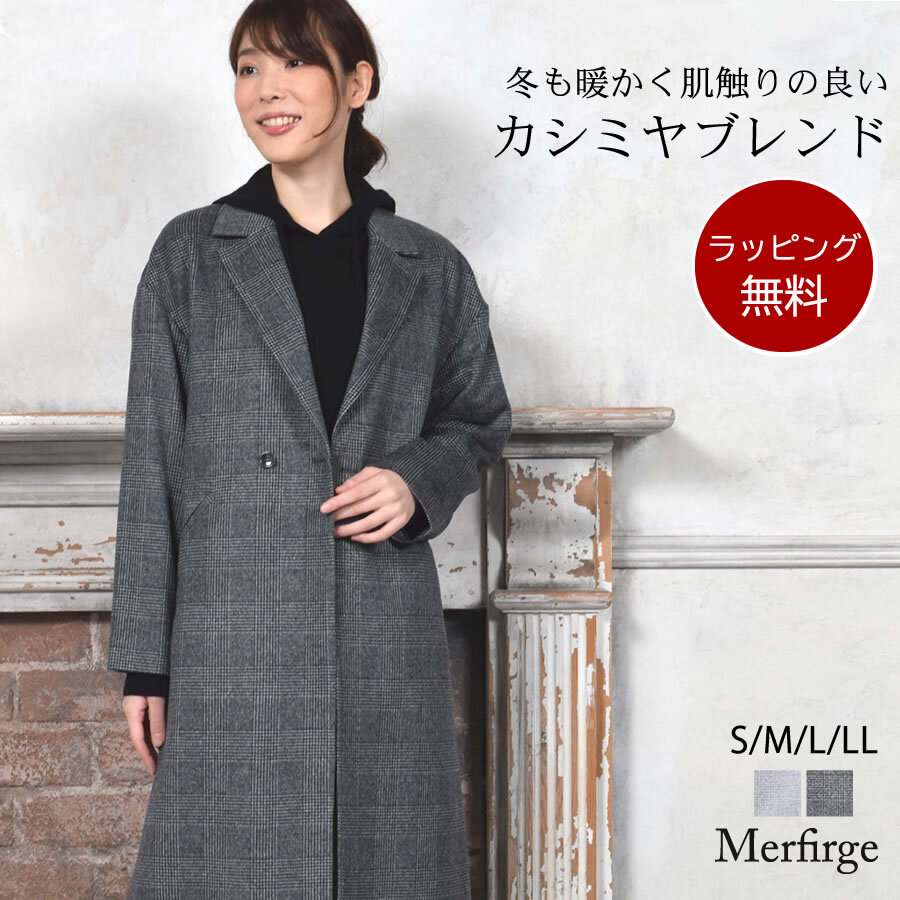 ラッピング無料】[Merfirge] カシミヤコート ウール混 グレンチェック