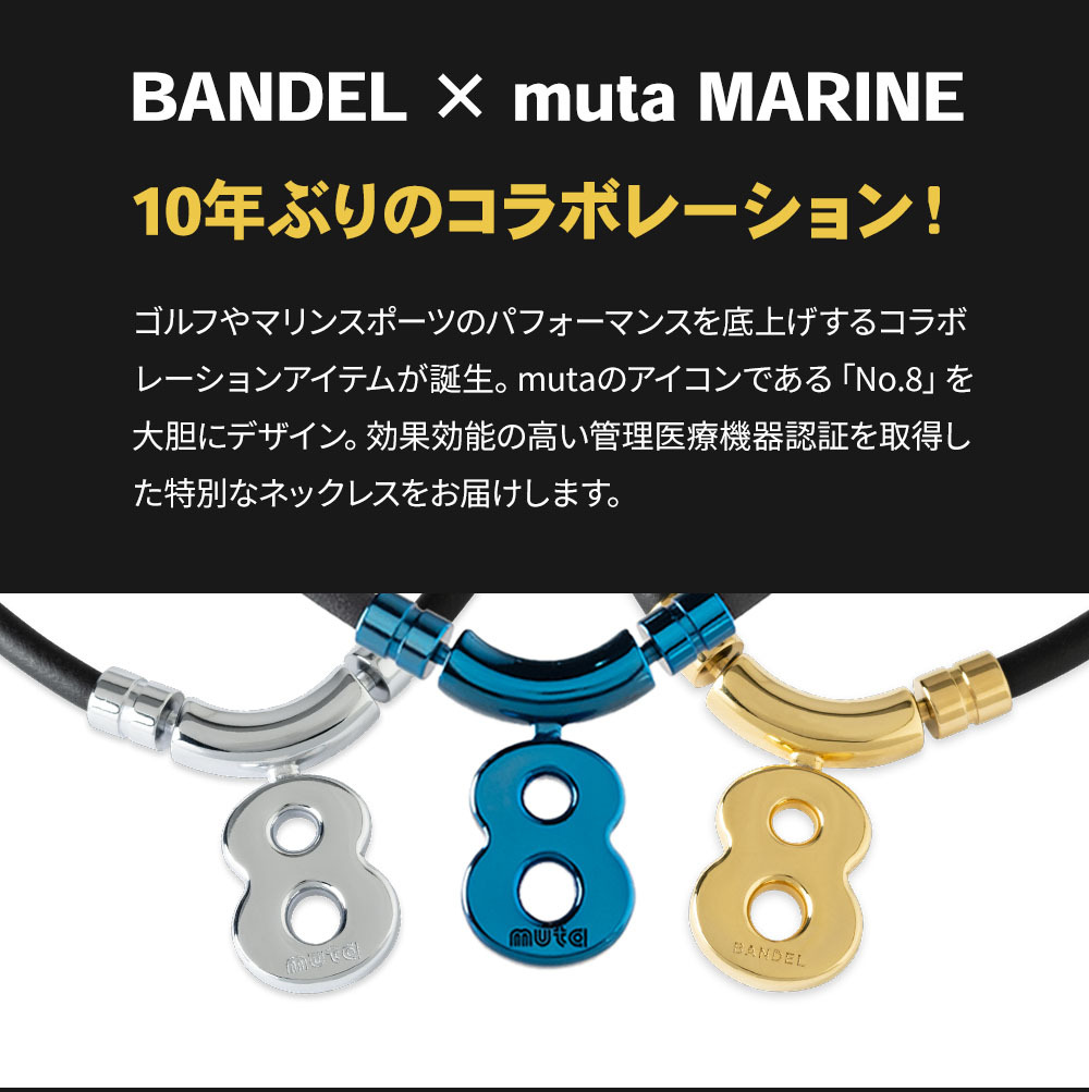 BANDEL×muta ヘルスケア Necklace Eight - 【磁気ネックレスの通販