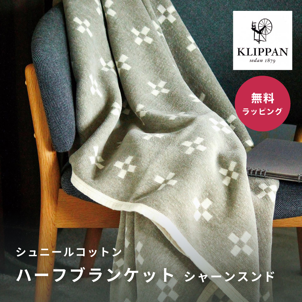 KLIPPAN クリッパン シュニールコットン ハーフブランケット