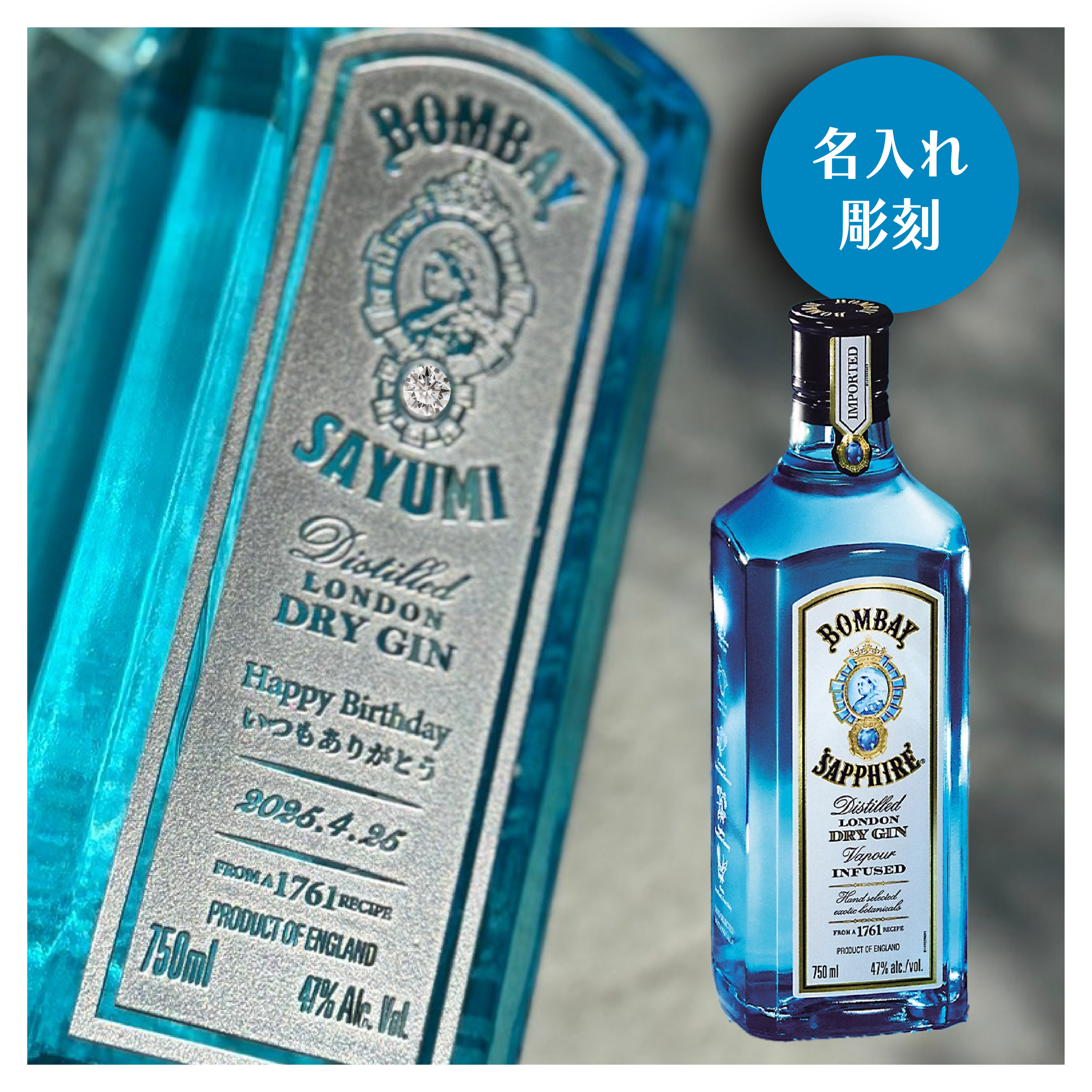 名入れ彫刻】ボンベイ・サファイア 伝統の青いジン - 【名入れギフト