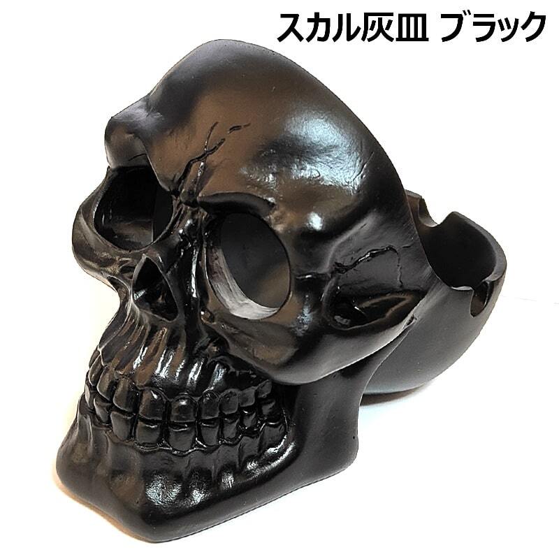 卓上灰皿 スカル ブラック 喫煙具 アメリカン 雑貨 ドクロ 骸骨 タバコ