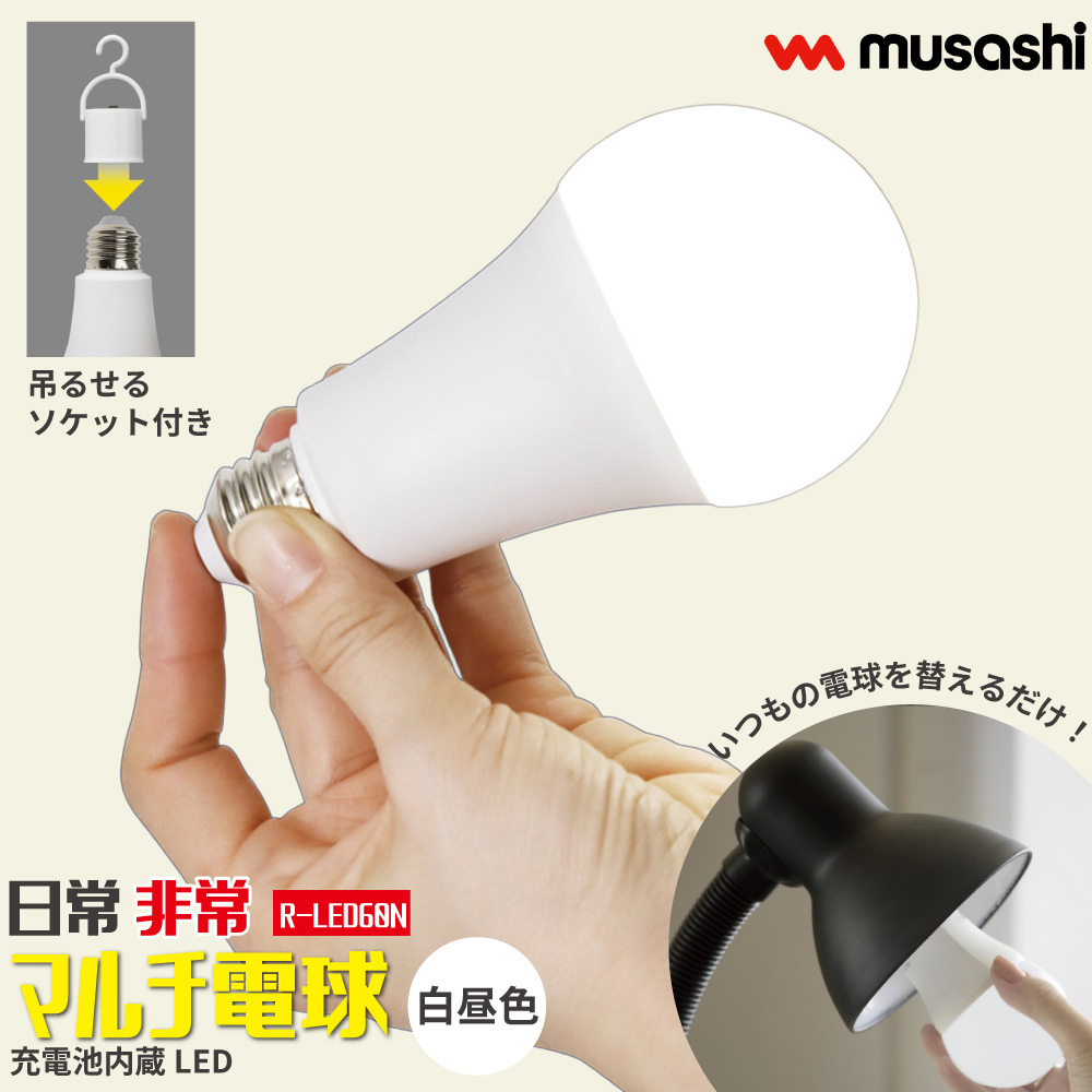 テレビで話題！】 日常 非常 マルチ電球 充電式 LED電球 白昼色 明るさ