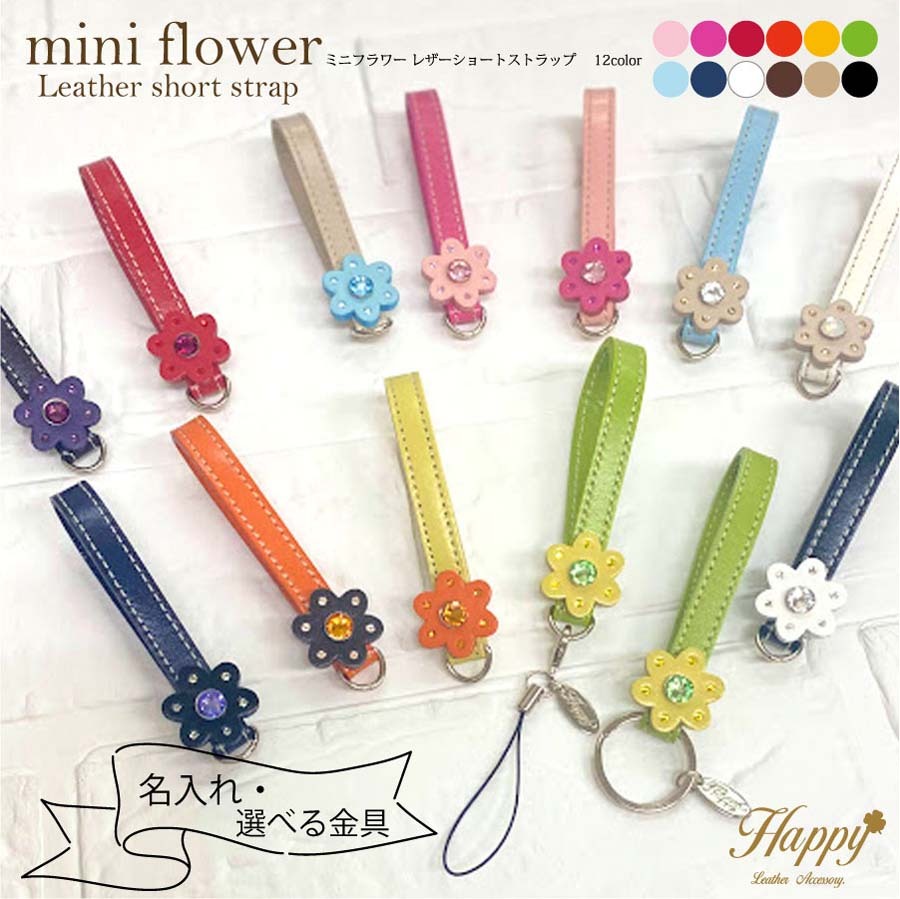 Happy 名入れ 選べる金具 ミニ フラワー レザー ショート ストラップ