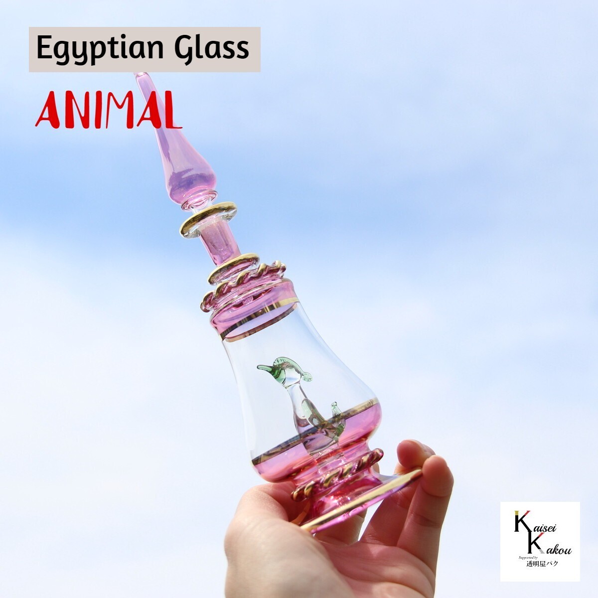 エジプトボトル アニマル ピンクパープル系 鳥』エジプシャンボトル
