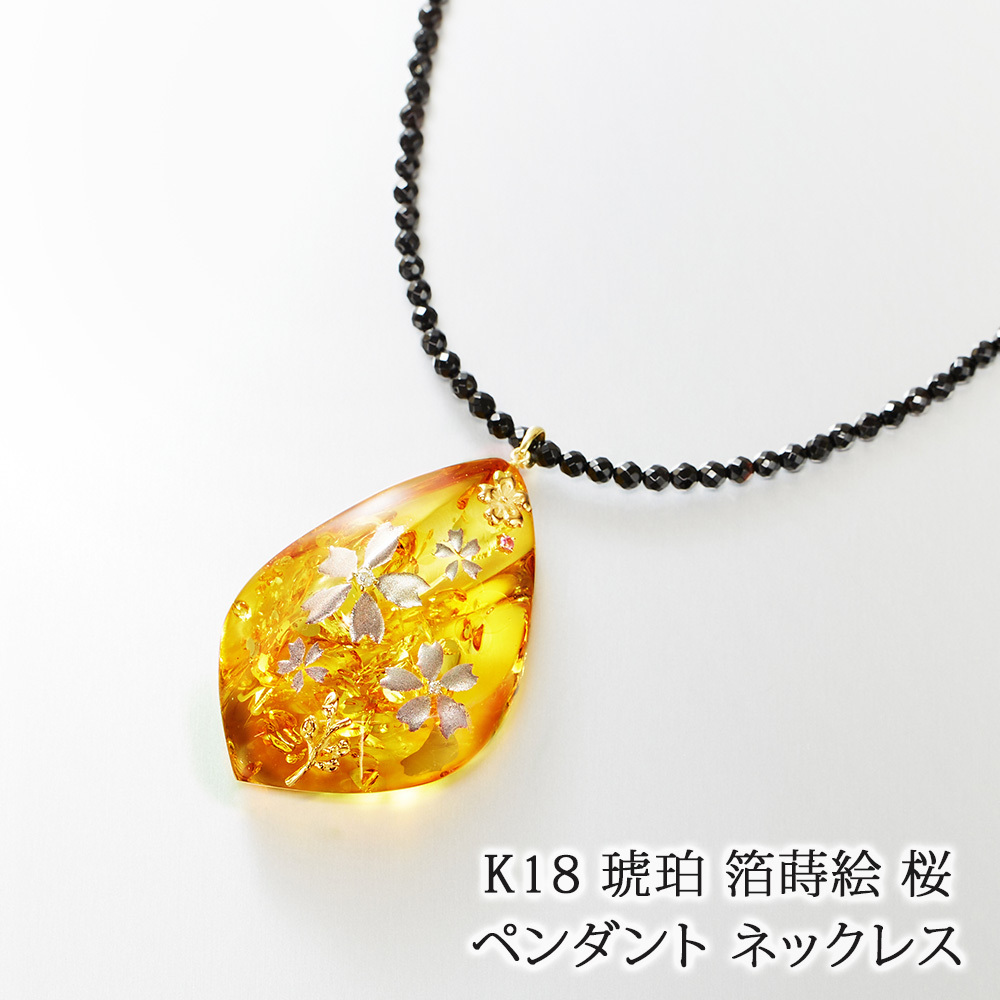 18金 天然 琥珀 桜柄 箔蒔絵 ダイヤモンド ピンクトルマリン