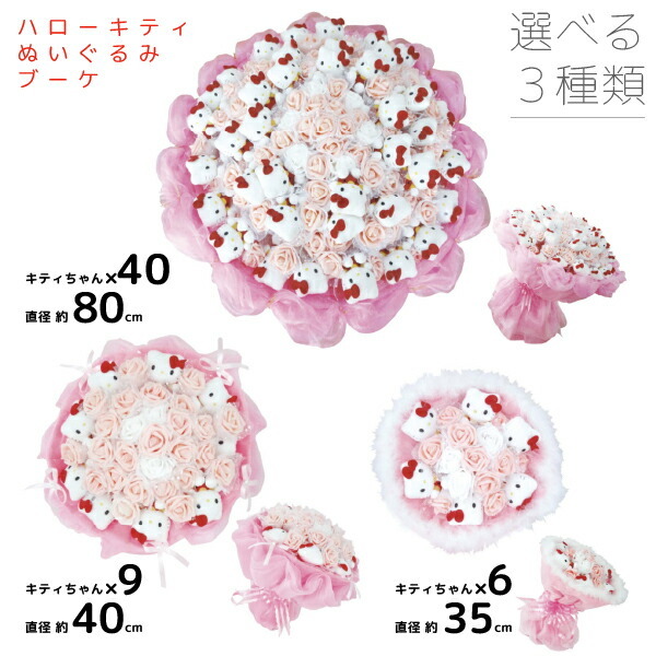 サンリオ ハローキティぬいぐるみブーケ ぬいぐるみ本数：6本 お花