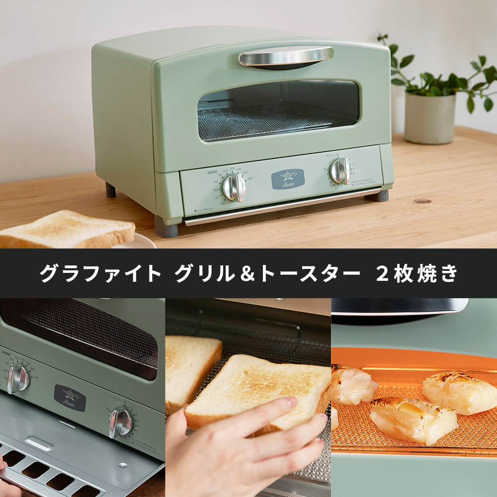 アラジン トースター 2枚 新型 グラファイトトースター結婚祝い