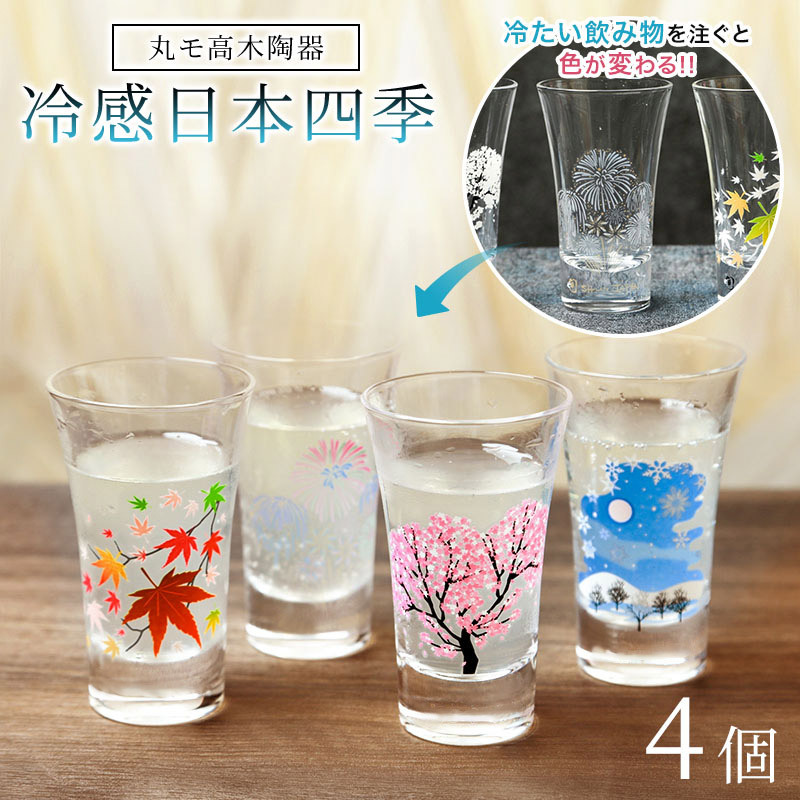 グラスセット 丸モ高木陶器 冷感 日本四季 天開グラス 4個セット