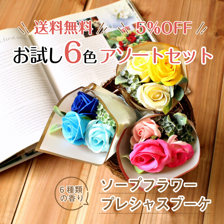 プレシャスミニブーケ アロマソープフラワー アソートセットBOX 6色