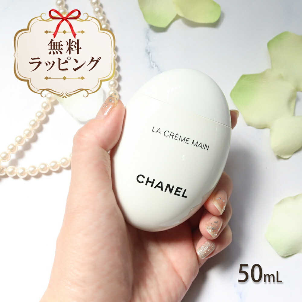 シャネル chanel ハンドクリーム ラ クレーム マン テクスチャー