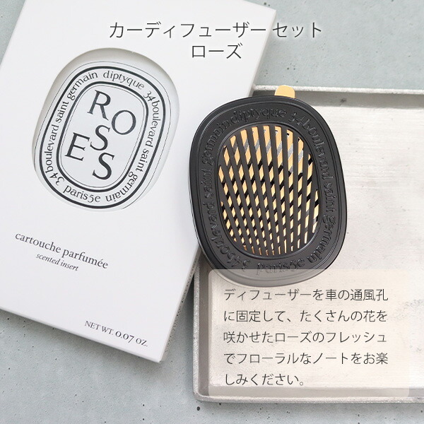 DIPTYQUE ディプティック カーディフューザーセット ローズ ギフト