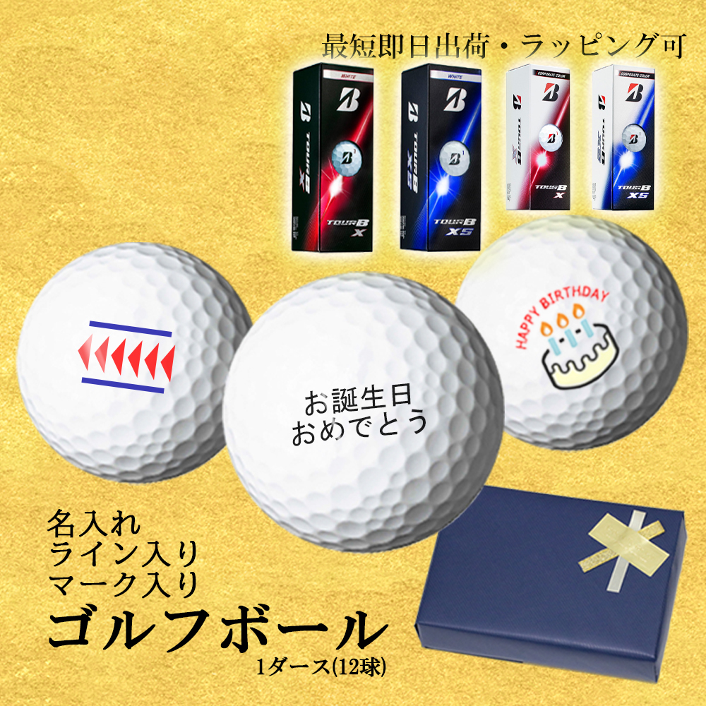 最短即日出荷 3球名入れ ゴルフボール TOUR B X/XS 2026年 1ダース(12