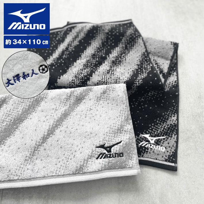 名入れ 刺繍】Mizuno スポーツタオル 34×110cm《ネーム》(ミズノ