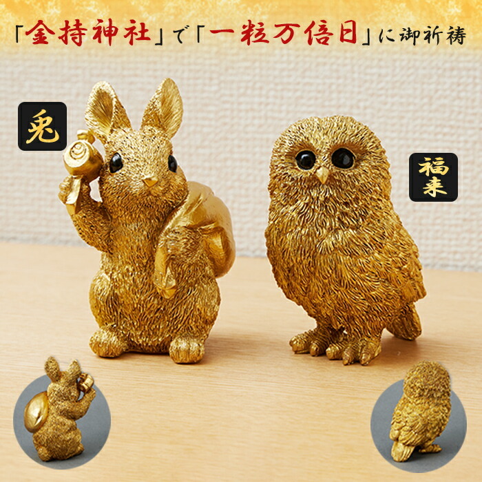 開運グッズ 効果絶大 玄関 置き物 金運アップ 金運黄金縁起物 うさぎ