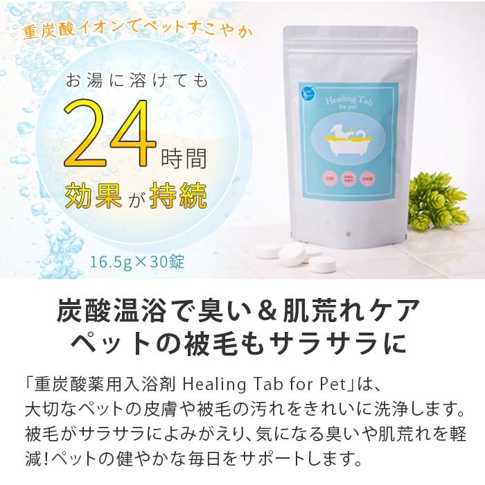 重炭酸薬用入浴剤 Healing Tab for Pet】【16.5g×30錠】ペット用 泡浴