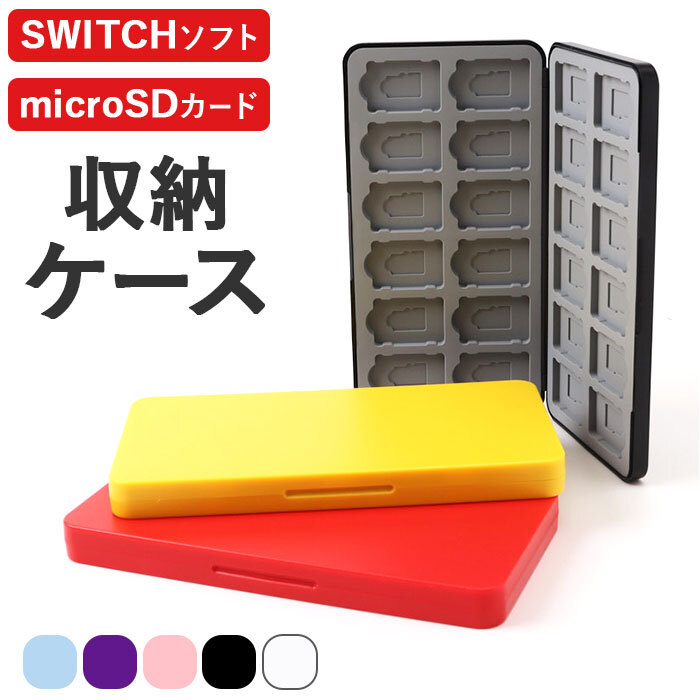 switch ソフト ケース 収納 通販 ゲームソフト 収納ケース ゲーム