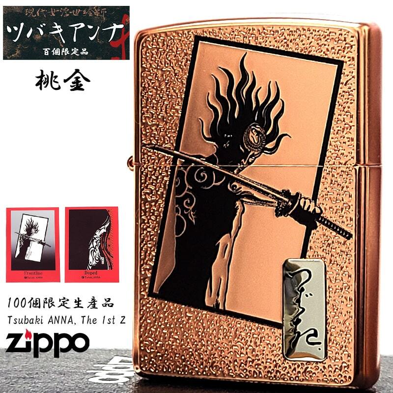 ZIPPO ライター ツバキアンナ 限定100個生産品 TsubakiANNA The 1st Z