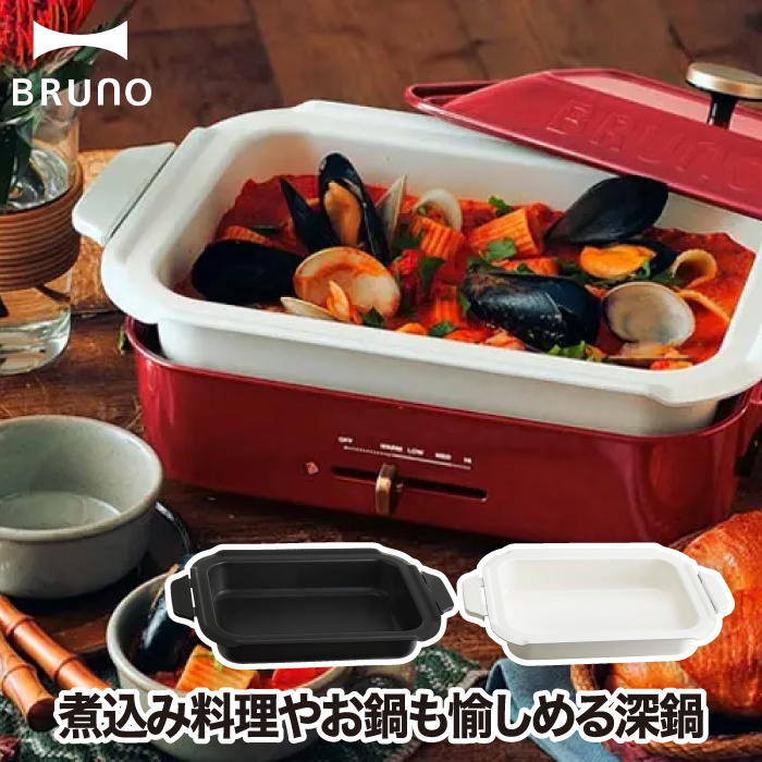 BRUNO ブルーノ コンパクトホットプレート用 セラミックコート鍋 深鍋