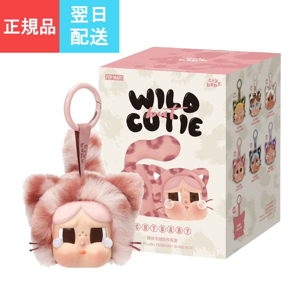 正規品・即納】CRYBABY Wild but Cutie Series - Vinyl Plush Pendant