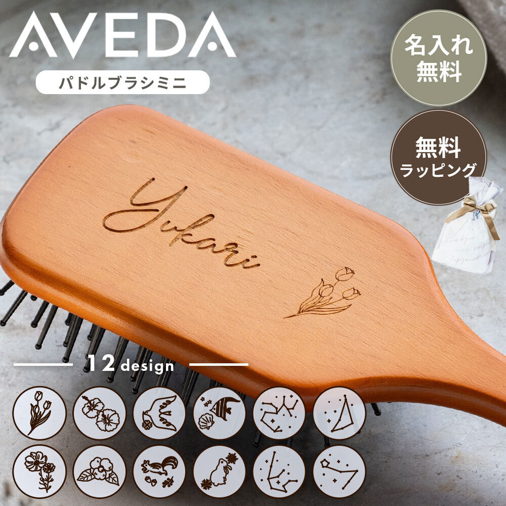 AVEDA パドルブラシ アヴェダ ブラシ ミニ 刻印 名入れ ヘアブラシ