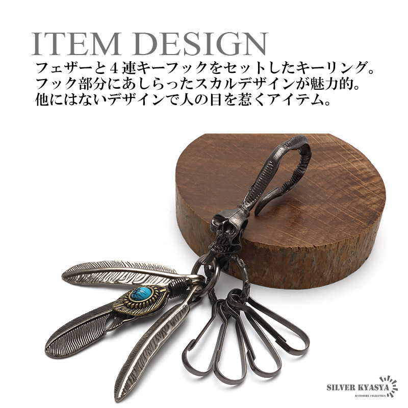 フェザーキーリング スカルフック ターコイズ キーチェーン
