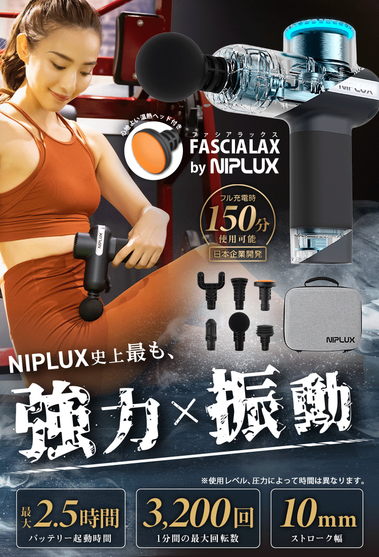 NIPLUX公式】正規品 FASCIALAXマッサージガン マッサージ器 NIPLUX