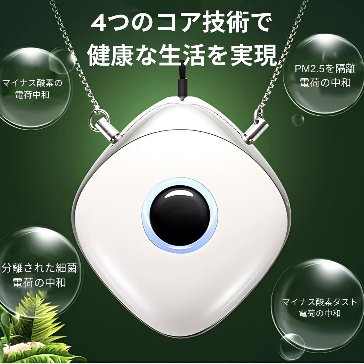 パーソナル空気清浄機 小型ポータブル イオン発生器 携帯型 首かけ