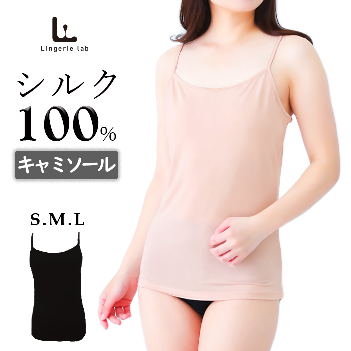 シルク100% キャミソール[S,M,L] 肩紐調節可能 シルク 薄手 温活 肌着