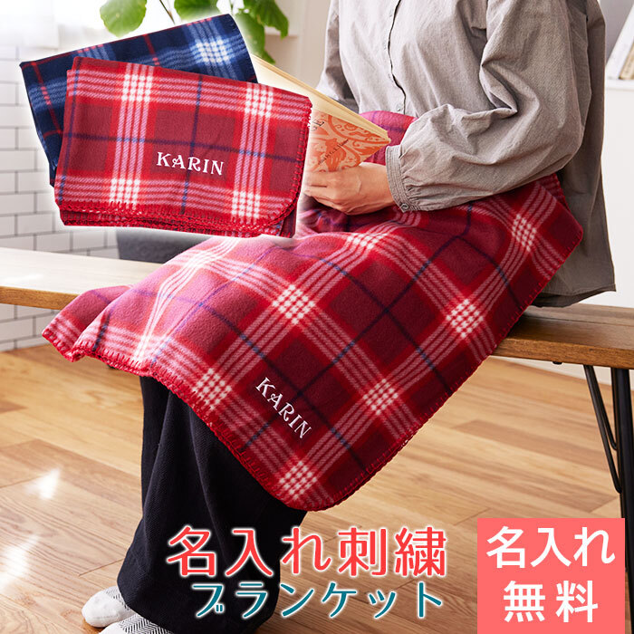 チェック柄ブランケット 名入れ 刺繍 ブランケット ひざ掛け