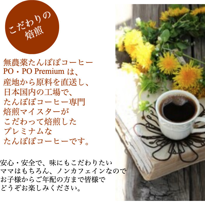 無農薬】ノンカフェイン たんぽぽ珈琲 PO・PO Premium 150g ＊粒タイプ