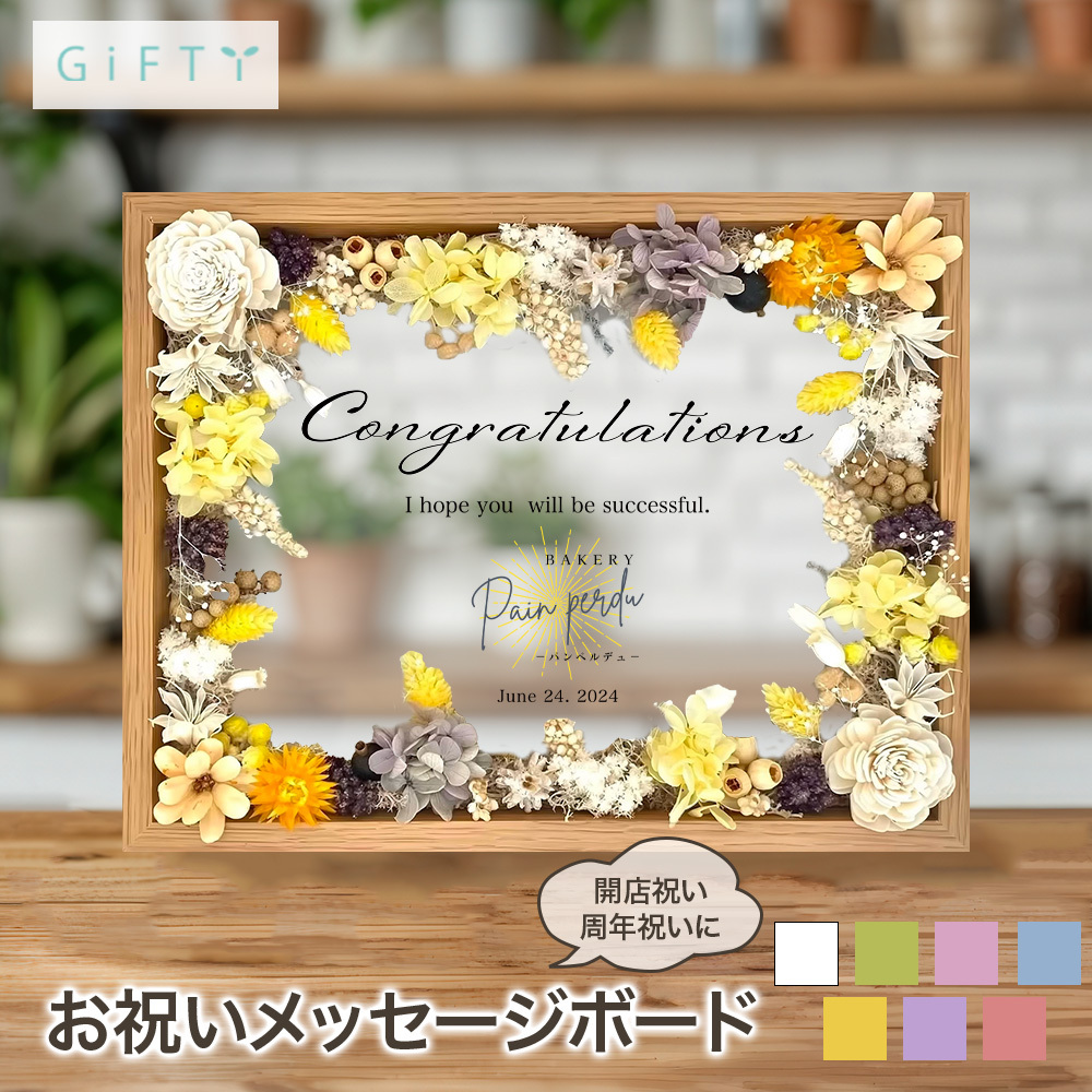 お祝いメッセージボード 開店祝い i10】名入れ 文字入れ オーダー