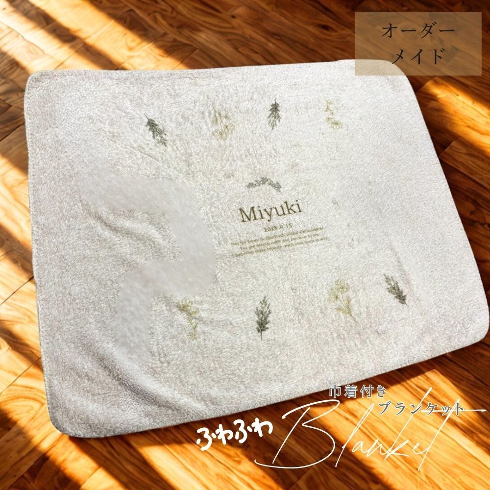 名入れ対応 ふわふわブランケット｜大判 100×75cm｜赤ちゃん お昼寝