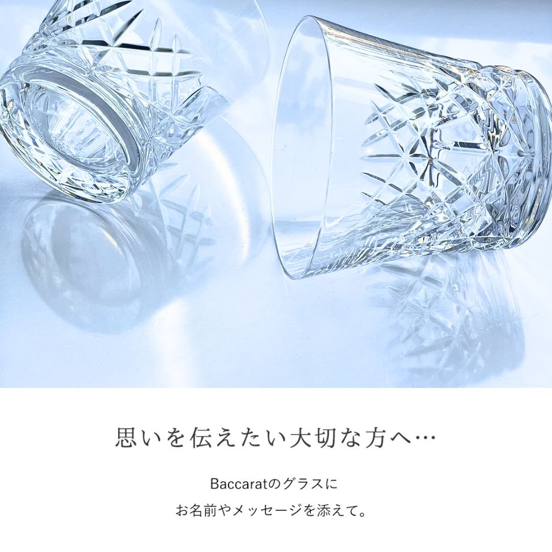 名入れ バカラ グラス ロックグラス タンブラー アリア 2025 Baccarat