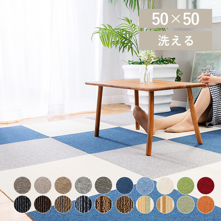 タイルカーペット 50×50 難燃 防音 洗える ペット 大判 断熱