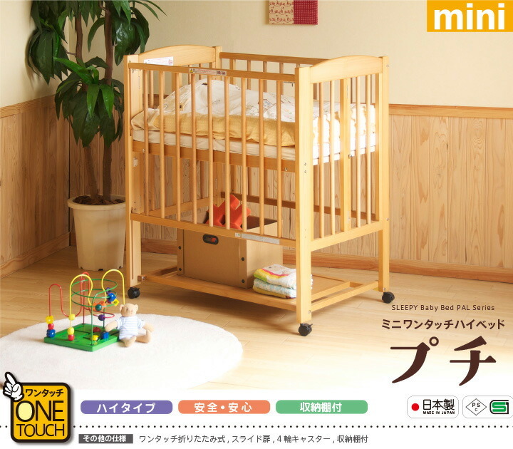 日本製 ベビーベッド 「ミニ ワンタッチハイベッド プチ」 折りたたみ