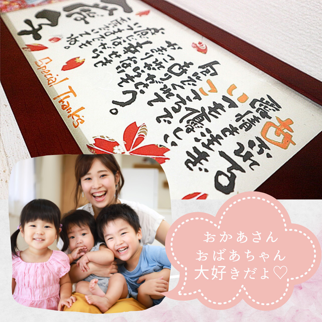 手書きの味と特別感】名前詩 写真入り 還暦祝い 古希 喜寿 卒寿 お祝い