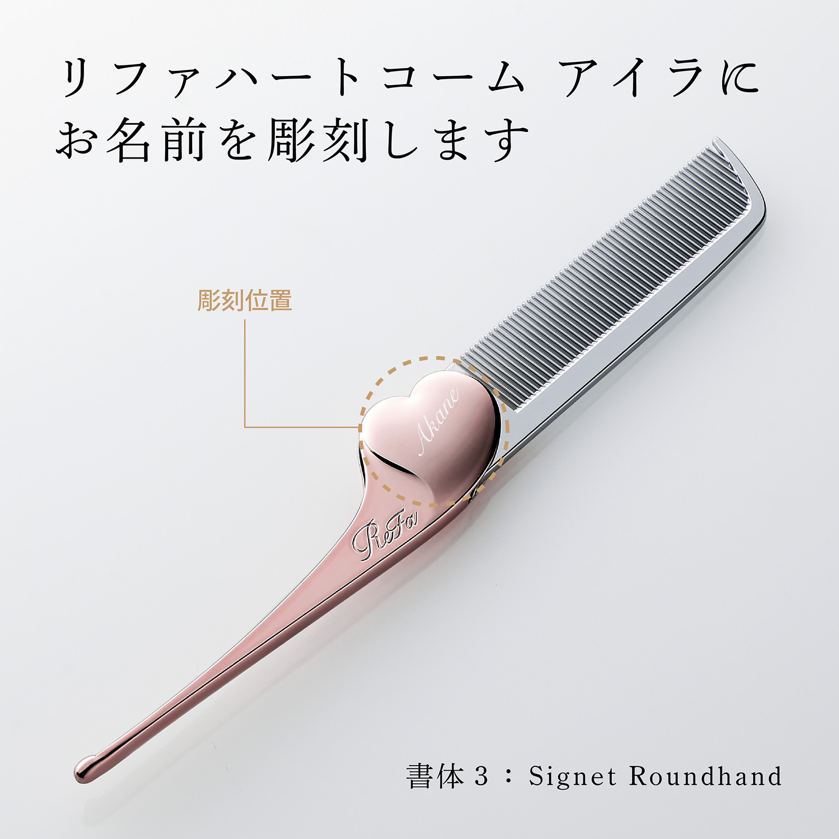 お急ぎ対応】リファ ハートコーム アイラ ローズゴールド 単品 名入れ